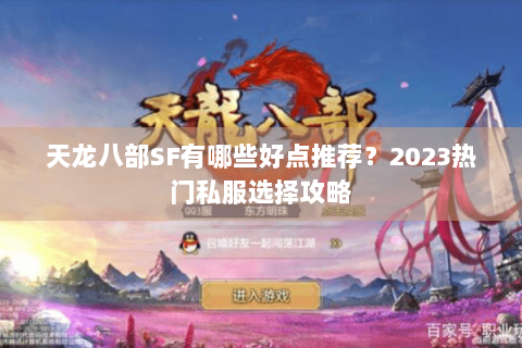 天龙八部SF有哪些好点推荐？2023热门私服选择攻略