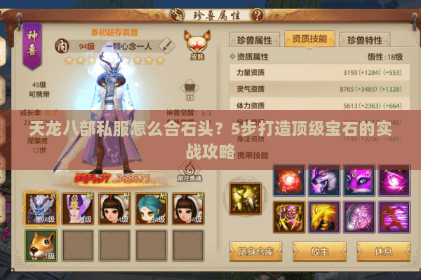 天龙八部私服怎么合石头？5步打造顶级宝石的实战攻略