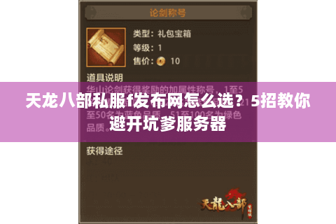 天龙八部私服f发布网怎么选？5招教你避开坑爹服务器