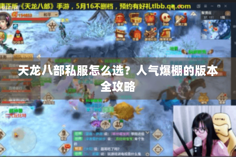 天龙八部私服怎么选？人气爆棚的版本全攻略