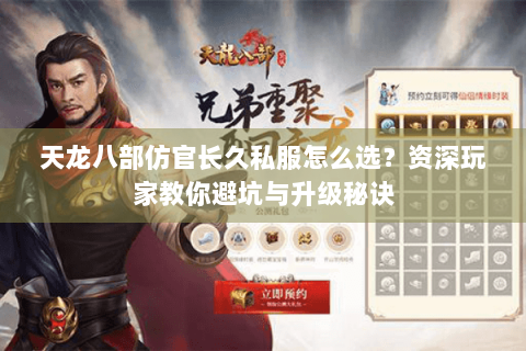 天龙八部仿官长久私服怎么选?资深玩家教你避坑与升级秘诀 天龙八部仿官长久私服怎么选?资深玩家教你避坑与升级秘诀