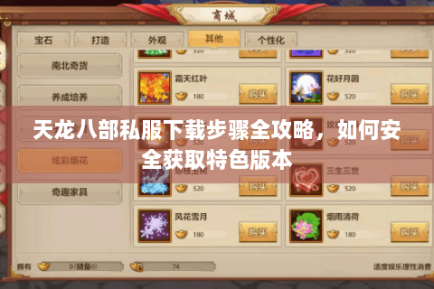 天龙八部私服下载步骤全攻略，如何安全获取特色版本