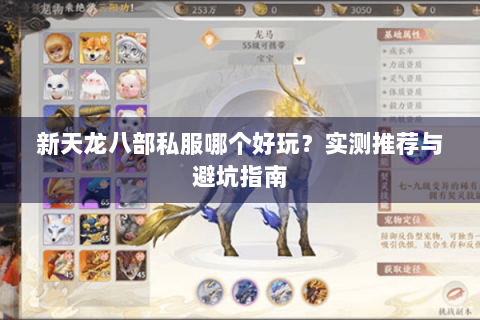 新天龙八部私服哪个好玩?实测推荐与避坑指南 新天龙八部私服哪个好玩?实测推荐与避坑指南
