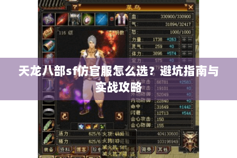 天龙八部sf仿官服怎么选？避坑指南与实战攻略