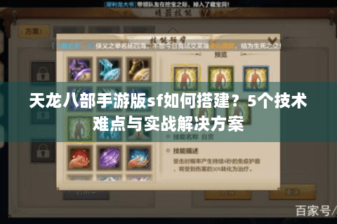 天龙八部手游版sf如何搭建?5个技术难点与实战解决方案 天龙八部手游版sf如何搭建?5个技术难点与实战解决方案
