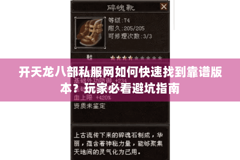 开天龙八部私服网如何快速找到靠谱版本？玩家必看避坑指南