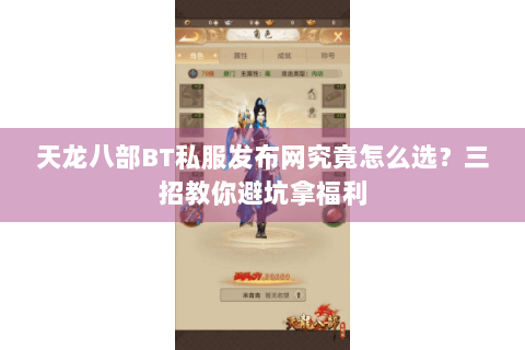 天龙八部BT私服发布网究竟怎么选?三招教你避坑拿福利 天龙八部BT私服发布网究竟怎么选?三招教你避坑拿福利