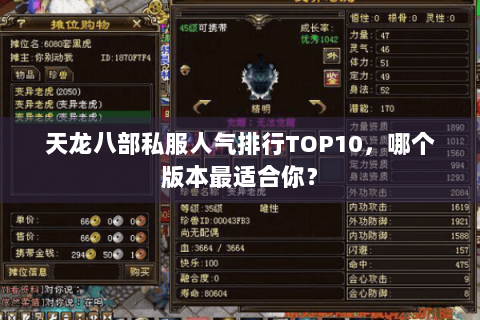 天龙八部私服人气排行TOP10，哪个版本最适合你？