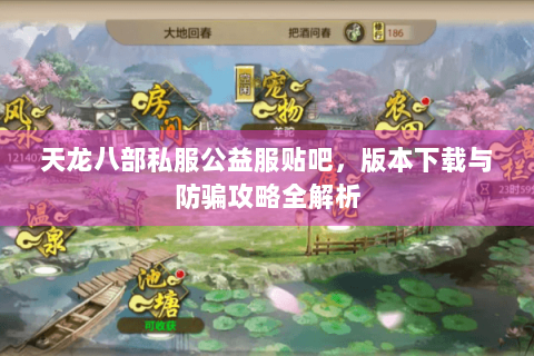 天龙八部私服公益服贴吧，版本下载与防骗攻略全解析
