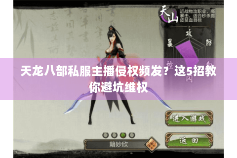 天龙八部私服主播侵权频发?这5招教你避坑维权 天龙八部私服主播侵权频发?这5招教你避坑维权