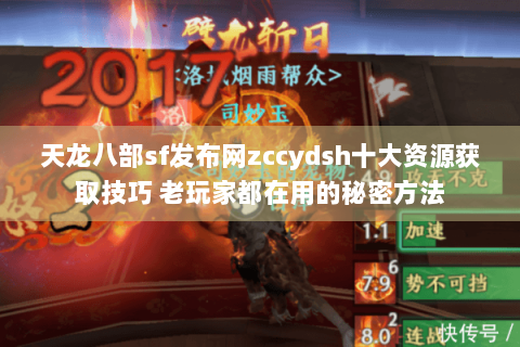 天龙八部sf发布网zccydsh十大资源获取技巧 老玩家都在用的秘密方法