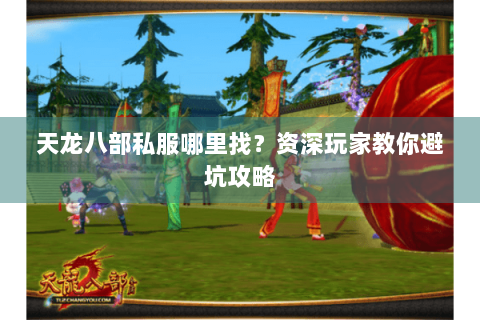 天龙八部私服哪里找？资深玩家教你避坑攻略