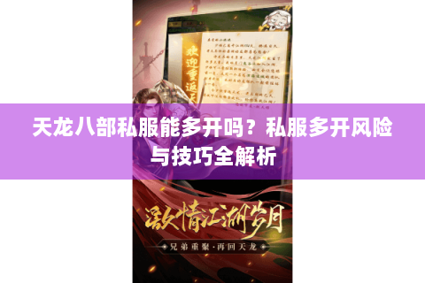 天龙八部私服能多开吗?私服多开风险与技巧全解析 天龙八部私服能多开吗?私服多开风险与技巧全解析
