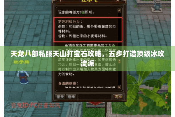天龙八部私服天山打宝石攻略，五步打造顶级冰攻流派