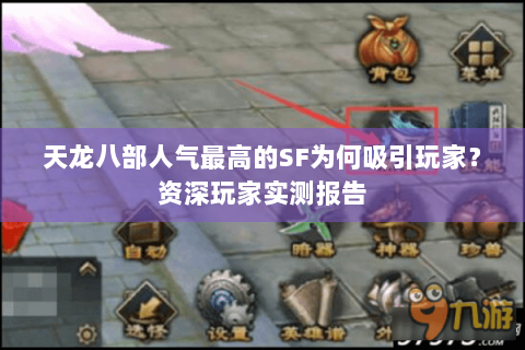 天龙八部人气最高的SF为何吸引玩家？资深玩家实测报告