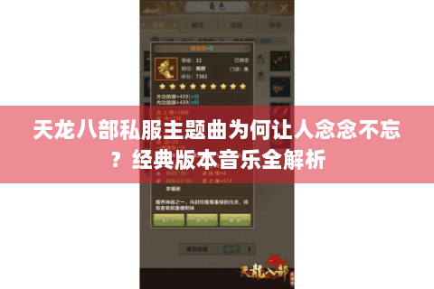 天龙八部私服主题曲为何让人念念不忘?经典版本音乐全解析 天龙八部私服主题曲为何让人念念不忘?经典版本音乐全解析