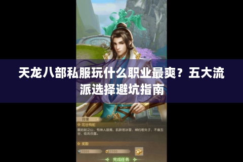 天龙八部私服玩什么职业最爽?五大流派选择避坑指南 天龙八部私服玩什么职业最爽?五大流派选择避坑指南