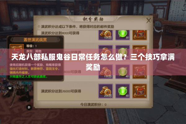 天龙八部私服鬼谷日常任务怎么做？三个技巧拿满奖励