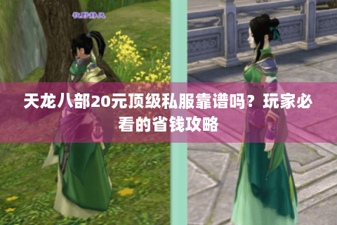 天龙八部20元顶级私服靠谱吗？玩家必看的省钱攻略