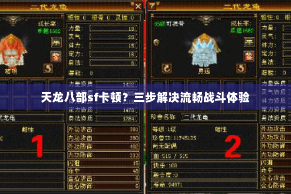 天龙八部sf卡顿?三步解决流畅战斗体验 天龙八部sf卡顿?三步解决流畅战斗体验