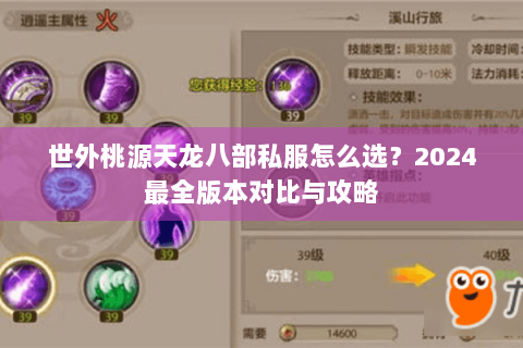 世外桃源天龙八部私服怎么选?2024最全版本对比与攻略 世外桃源天龙八部私服怎么选?2024最全版本对比与攻略