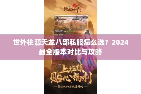 世外桃源天龙八部私服怎么选?2024最全版本对比与攻略 世外桃源天龙八部私服怎么选?2024最全版本对比与攻略