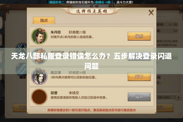 天龙八部私服登录错误怎么办？五步解决登录闪退问题