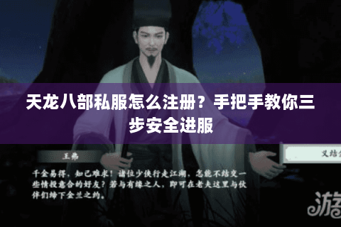 天龙八部私服怎么注册？手把手教你三步安全进服