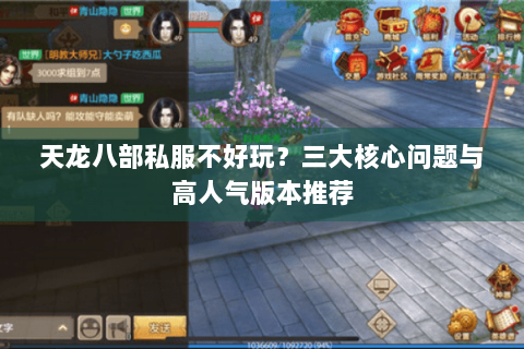 天龙八部私服不好玩？三大核心问题与高人气版本推荐