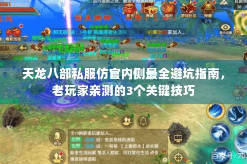 天龙八部私服仿官内侧最全避坑指南，老玩家亲测的3个关键技巧