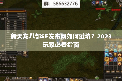 新天龙八部SF发布网如何避坑?2023玩家必看指南 新天龙八部SF发布网如何避坑?2023玩家必看指南