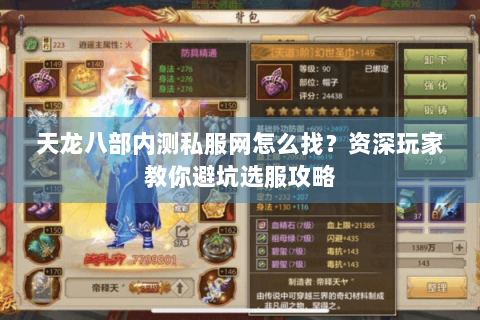 天龙八部内测私服网怎么找？资深玩家教你避坑选服攻略