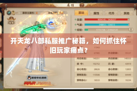 开天龙八部私服推广秘籍，如何抓住怀旧玩家痛点？