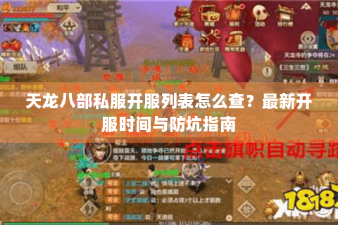 天龙八部私服开服列表怎么查?最新开服时间与防坑指南 天龙八部私服开服列表怎么查?最新开服时间与防坑指南
