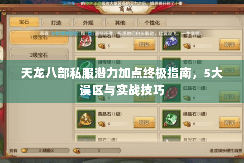 天龙八部私服潜力加点终极指南，5大误区与实战技巧