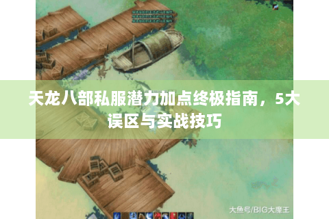 天龙八部私服潜力加点终极指南，5大误区与实战技巧
