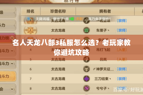 名人天龙八部3私服怎么选？老玩家教你避坑攻略