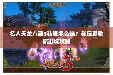 名人天龙八部3私服怎么选？老玩家教你避坑攻略