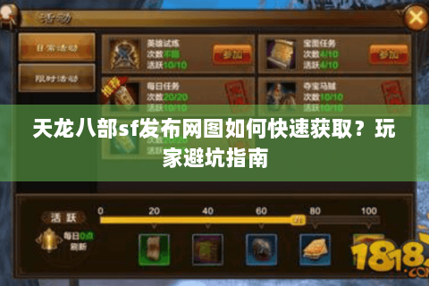 天龙八部sf发布网图如何快速获取?玩家避坑指南 天龙八部sf发布网图如何快速获取?玩家避坑指南