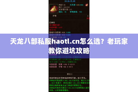 天龙八部私服haotl.cn怎么选?老玩家教你避坑攻略 天龙八部私服haotl.cn怎么选?老玩家教你避坑攻略