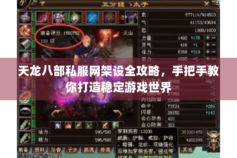 天龙八部私服网架设全攻略，手把手教你打造稳定游戏世界