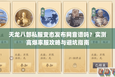 天龙八部私服变态发布网靠谱吗?实测高爆率服攻略与避坑指南 天龙八部私服变态发布网靠谱吗?实测高爆率服攻略与避坑指南