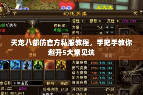 天龙八部仿官方私服教程,手把手教你避开5大常见坑 天龙八部仿官方私服教程,手把手教你避开5大常见坑