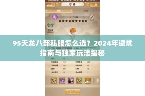 95天龙八部私服怎么选?2024年避坑指南与独家玩法揭秘 95天龙八部私服怎么选?2024年避坑指南与独家玩法揭秘