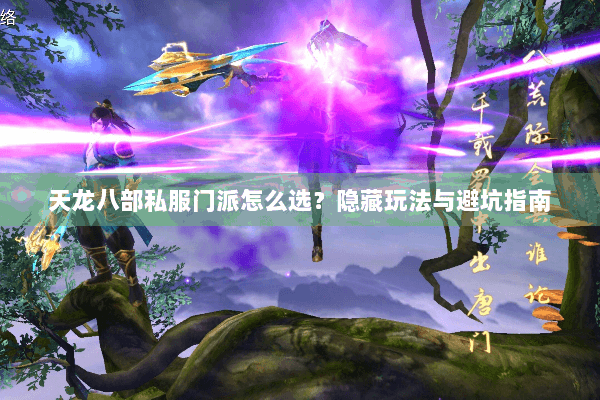 天龙八部私服门派怎么选？隐藏玩法与避坑指南