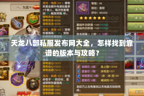 天龙八部私服发布网大全,怎样找到靠谱的版本与攻略? 天龙八部私服发布网大全,怎样找到靠谱的版本与攻略?