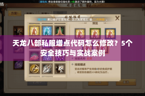 天龙八部私服增点代码怎么修改?5个安全技巧与实战案例 天龙八部私服增点代码怎么修改?5个安全技巧与实战案例