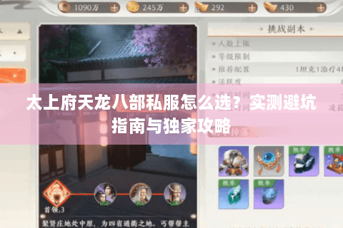 太上府天龙八部私服怎么选?实测避坑指南与独家攻略 太上府天龙八部私服怎么选?实测避坑指南与独家攻略