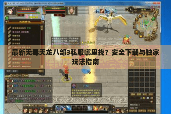 最新无毒天龙八部3私服哪里找?安全下载与独家玩法指南 最新无毒天龙八部3私服哪里找?安全下载与独家玩法指南