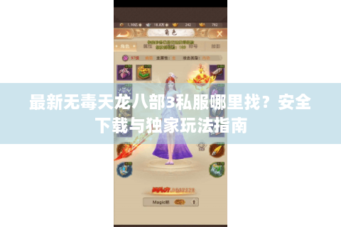 最新无毒天龙八部3私服哪里找?安全下载与独家玩法指南 最新无毒天龙八部3私服哪里找?安全下载与独家玩法指南